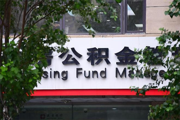 三门峡离职后多长时间可以取公积金（离职以后多久可以提取公积金）