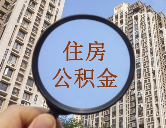 三门峡离职了封存的公积金怎么提取（三门峡苏州离职了封存的公积金怎么提取）