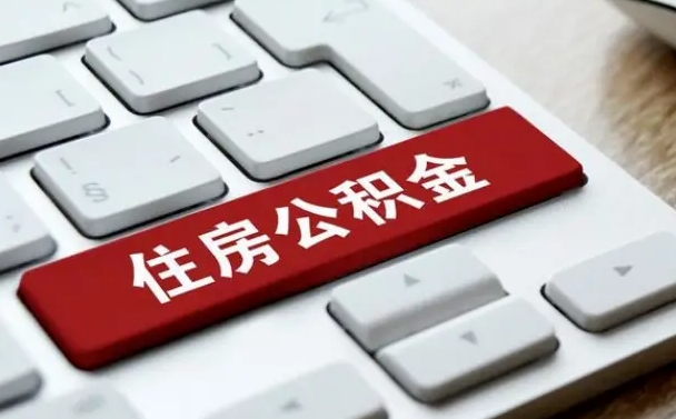 三门峡离职了公积金能全部取出来吗（三门峡离职之后公积金可以全部取出来吗）