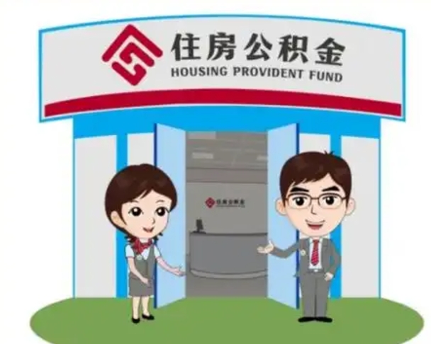 三门峡灵活就业公积金怎么销户提取（三门峡灵活就业公积金销户提取能再开户吗）